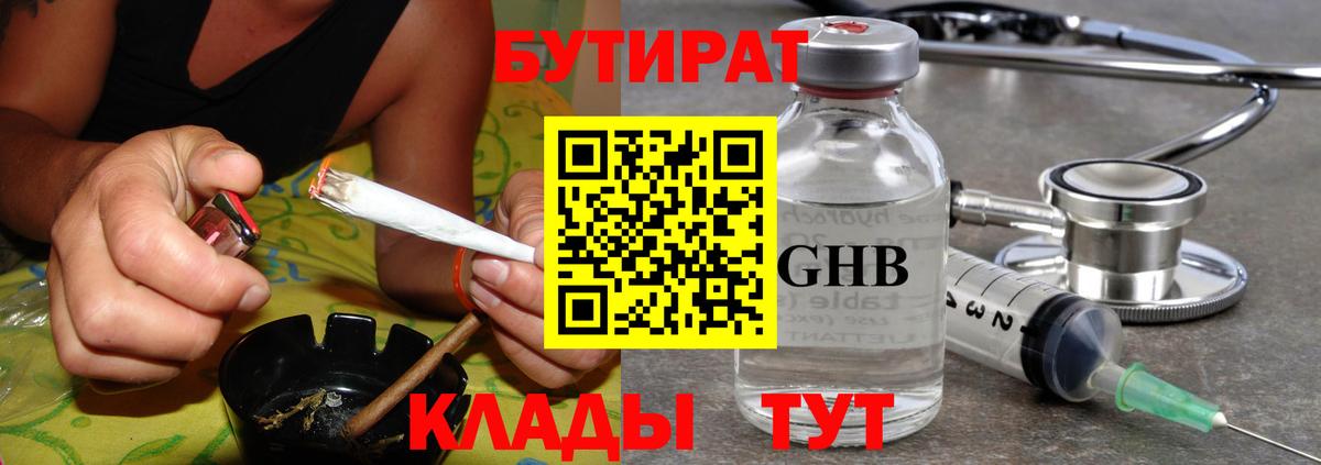 Бутират  Бутират бутандиол  Вход с VPN  Железногорск 